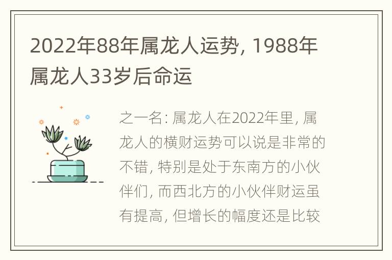 2022年88年属龙人运势，1988年属龙人33岁后命运