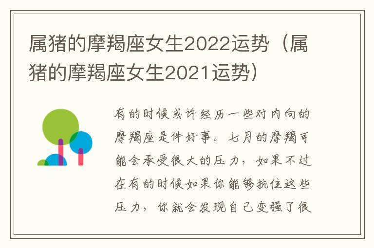 属猪的摩羯座女生2022运势（属猪的摩羯座女生2021运势）