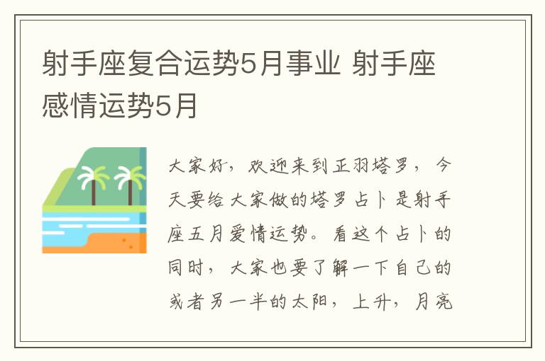 射手座复合运势5月事业 射手座感情运势5月