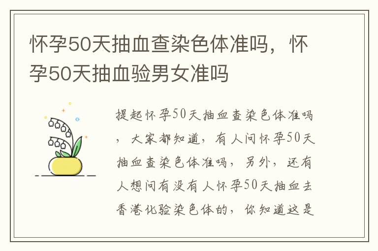 怀孕50天抽血查染色体准吗，怀孕50天抽血验男女准吗