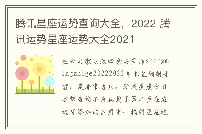 腾讯星座运势查询大全，2022 腾讯运势星座运势大全2021