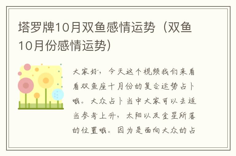 塔罗牌10月双鱼感情运势（双鱼10月份感情运势）