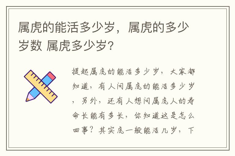 属虎的能活多少岁，属虎的多少岁数 属虎多少岁?