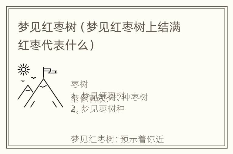 梦见红枣树（梦见红枣树上结满红枣代表什么）