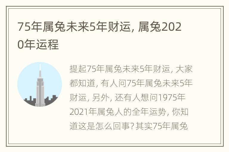 75年属兔未来5年财运，属兔2020年运程