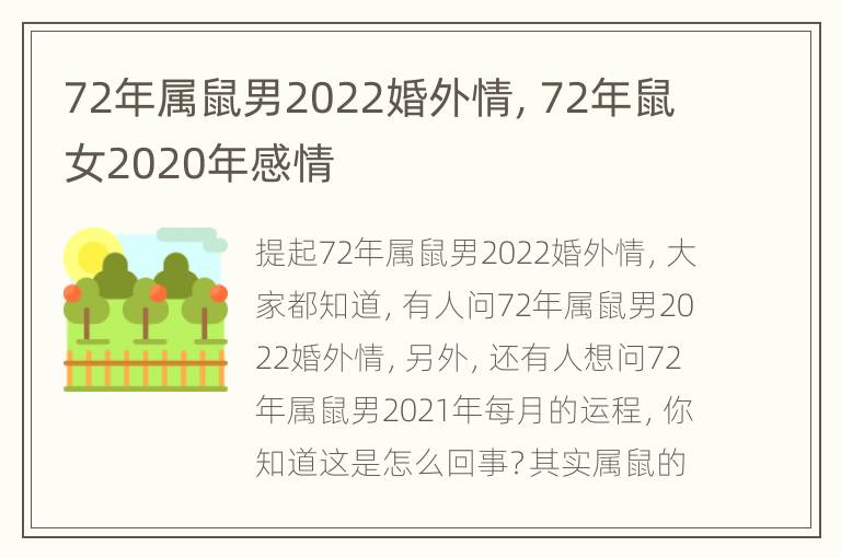 72年属鼠男2022婚外情，72年鼠女2020年感情