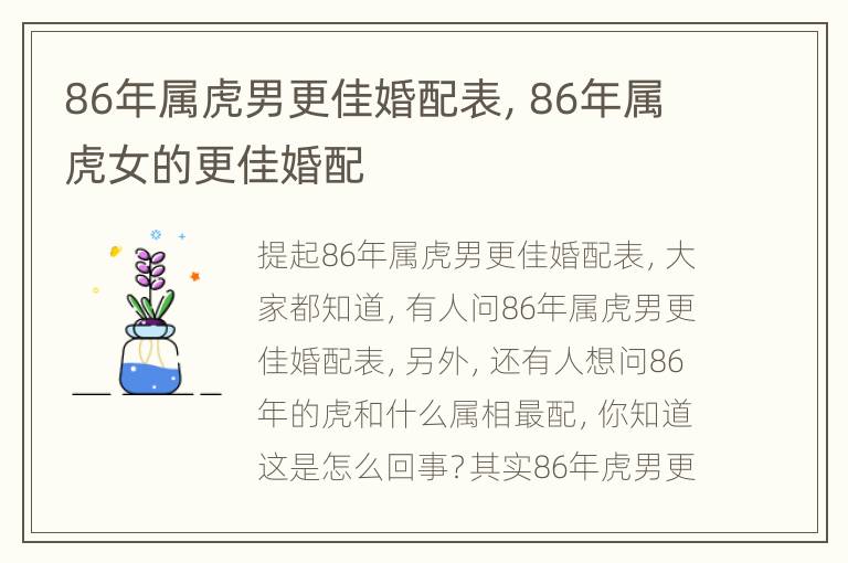 86年属虎男更佳婚配表，86年属虎女的更佳婚配