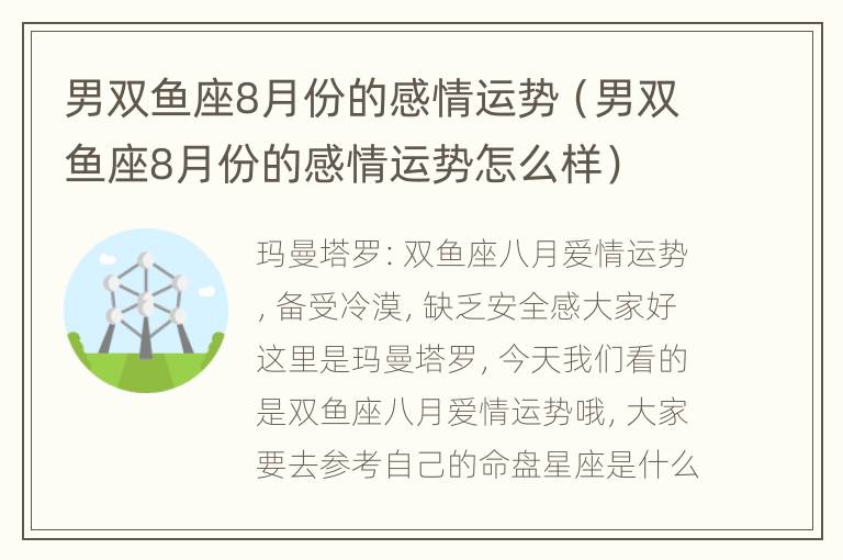 男双鱼座8月份的感情运势（男双鱼座8月份的感情运势怎么样）