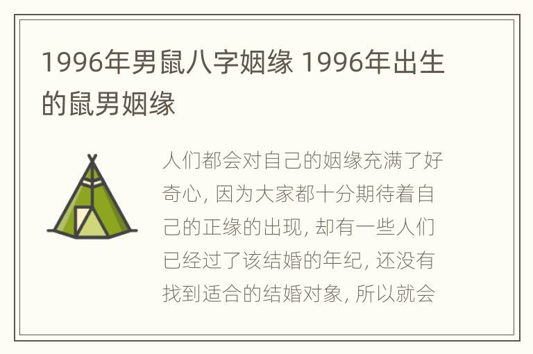 1996年男鼠八字姻缘 1996年出生的鼠男姻缘