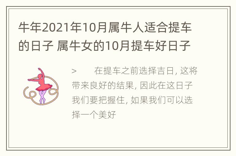 牛年2021年10月属牛人适合提车的日子 属牛女的10月提车好日子