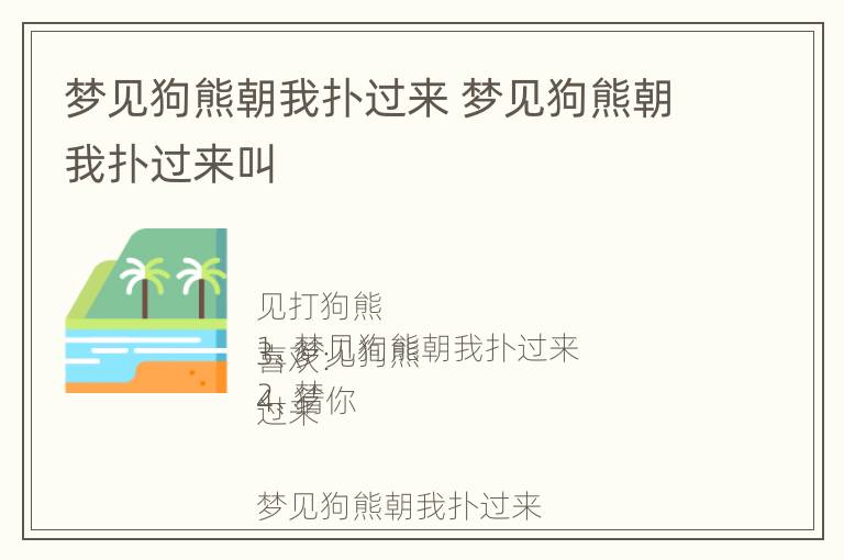 梦见狗熊朝我扑过来 梦见狗熊朝我扑过来叫