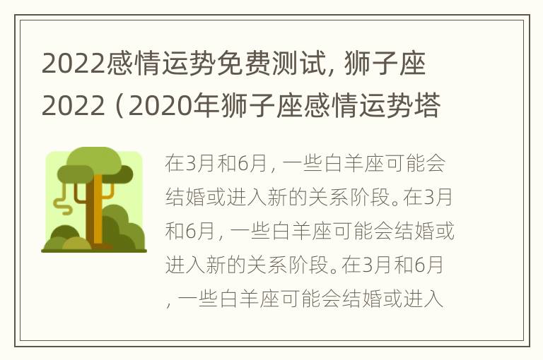 2022感情运势免费测试，狮子座2022（2020年狮子座感情运势塔罗牌）