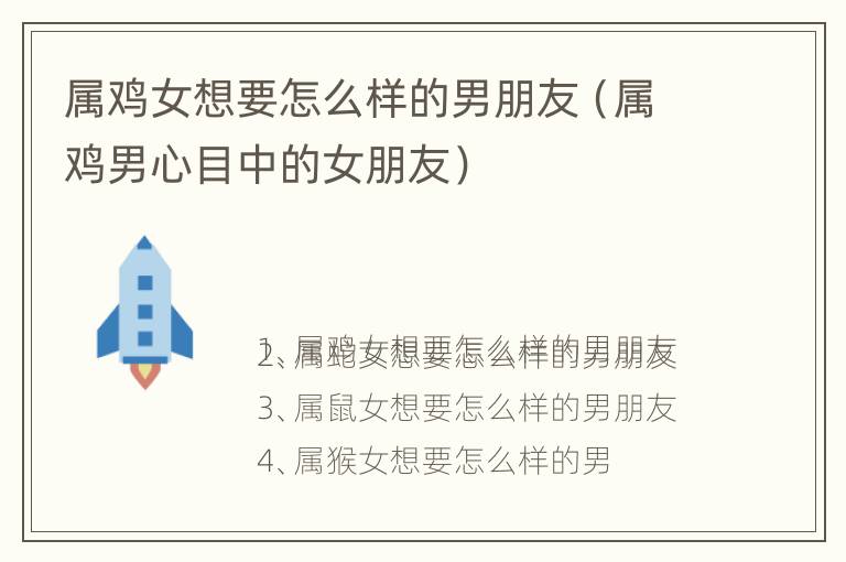 属鸡女想要怎么样的男朋友（属鸡男心目中的女朋友）