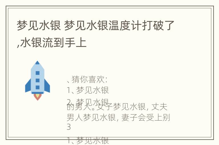 梦见水银 梦见水银温度计打破了,水银流到手上