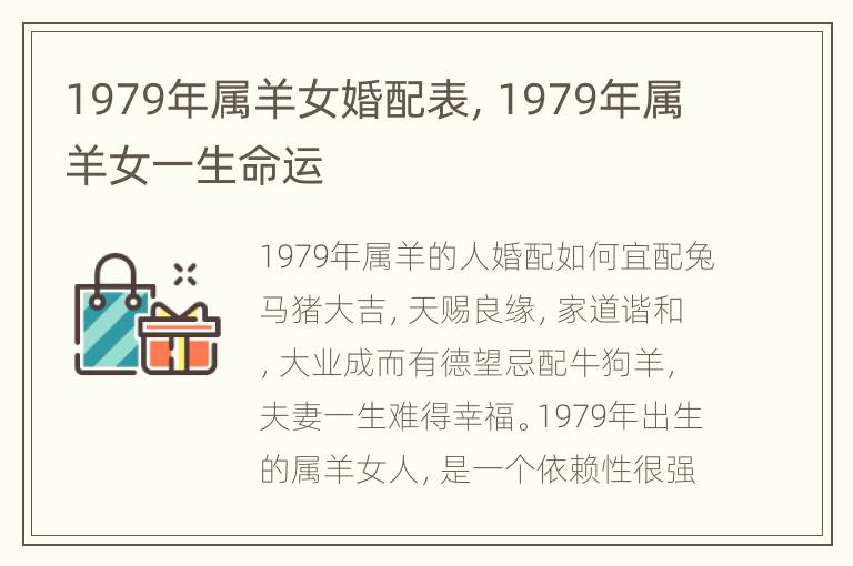 1979年属羊女婚配表，1979年属羊女一生命运