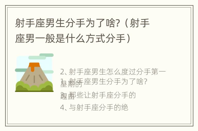 射手座男生分手为了啥？（射手座男一般是什么方式分手）