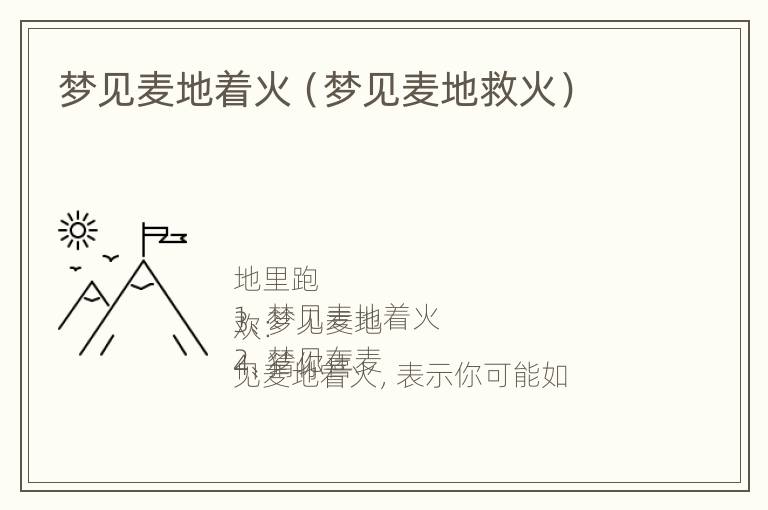 梦见麦地着火（梦见麦地救火）