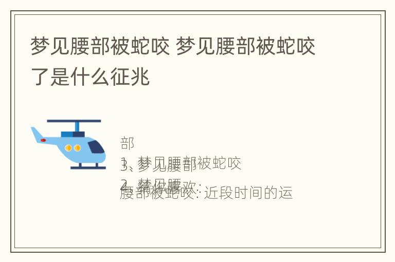 梦见腰部被蛇咬 梦见腰部被蛇咬了是什么征兆