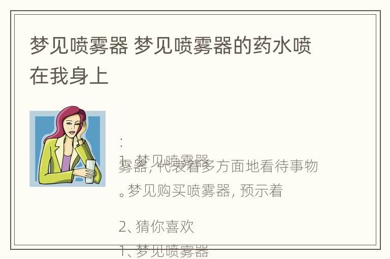 梦见喷雾器 梦见喷雾器的药水喷在我身上