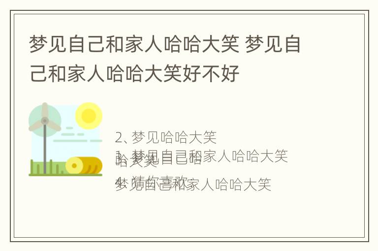 梦见自己和家人哈哈大笑 梦见自己和家人哈哈大笑好不好