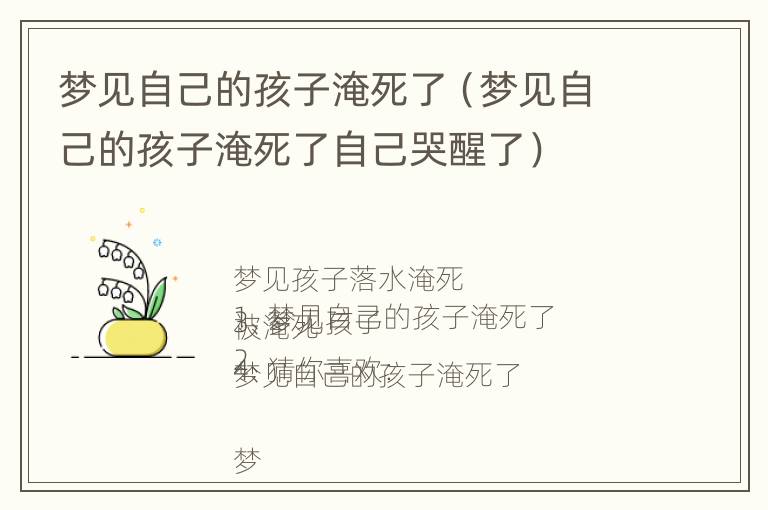 梦见自己的孩子淹死了（梦见自己的孩子淹死了自己哭醒了）