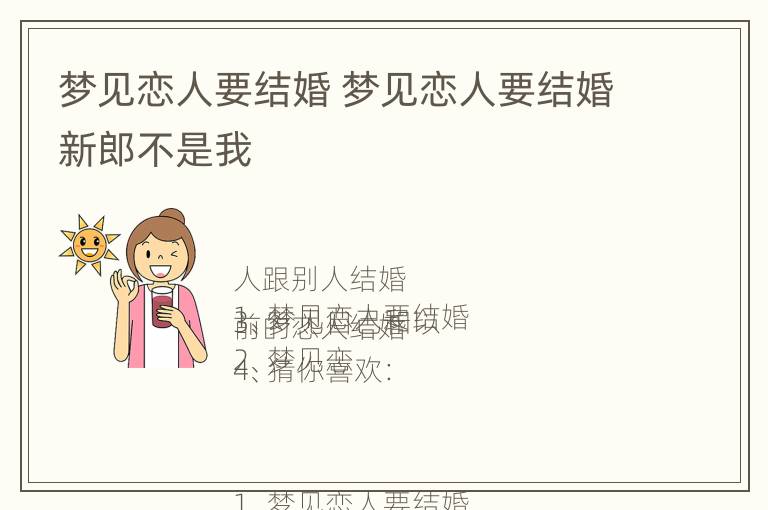 梦见恋人要结婚 梦见恋人要结婚新郎不是我