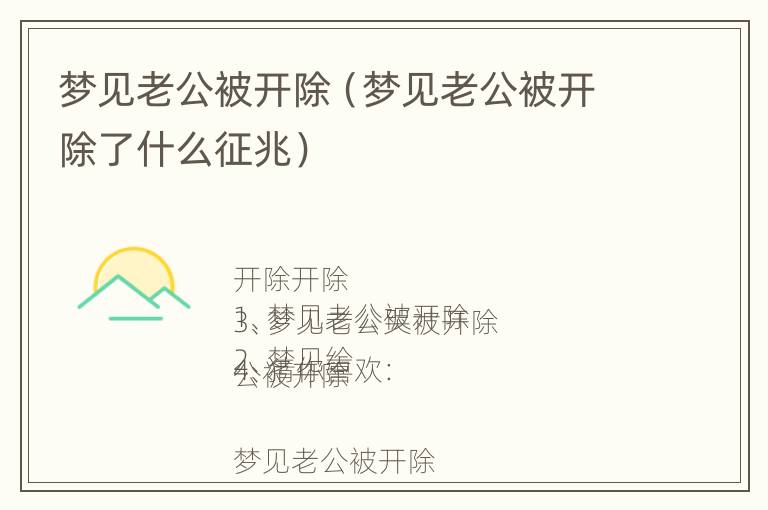 梦见老公被开除（梦见老公被开除了什么征兆）