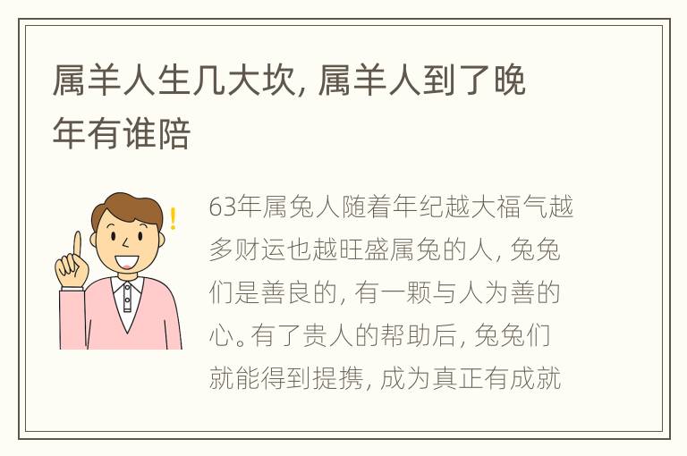 属羊人生几大坎，属羊人到了晚年有谁陪