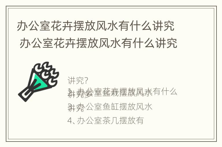 办公室花卉摆放风水有什么讲究 办公室花卉摆放风水有什么讲究和忌讳