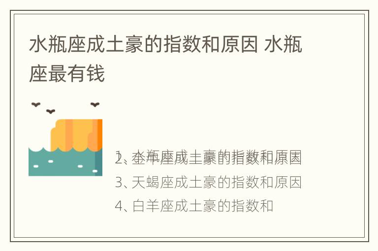 水瓶座成土豪的指数和原因 水瓶座最有钱