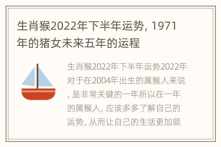 生肖猴2022年下半年运势，1971年的猪女未来五年的运程