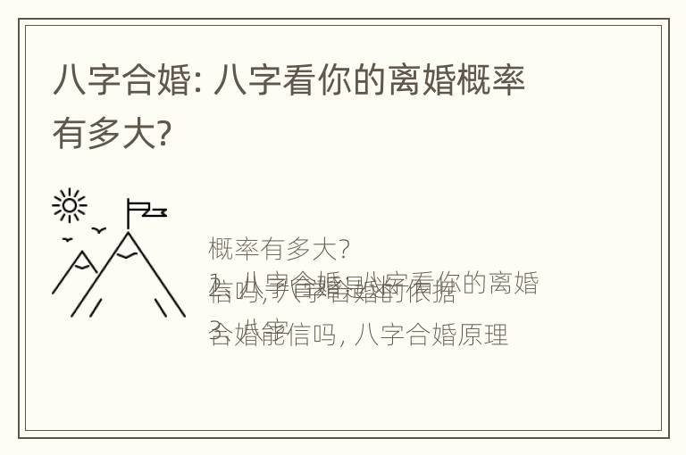 八字合婚：八字看你的离婚概率有多大？