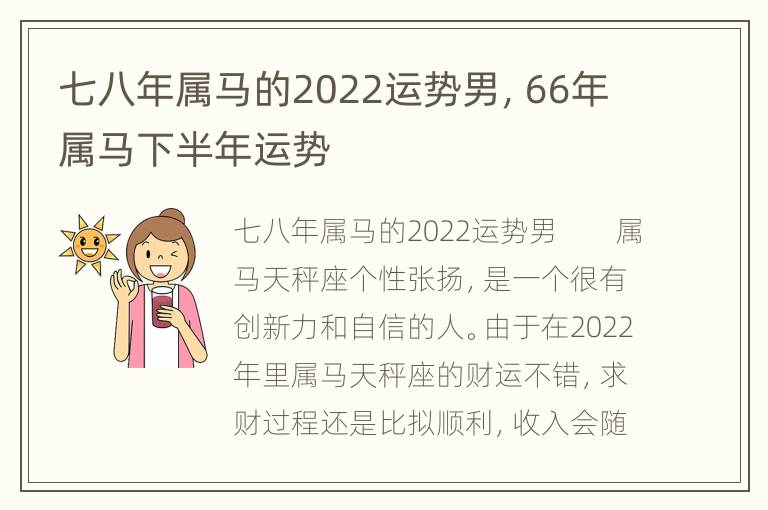 七八年属马的2022运势男，66年属马下半年运势