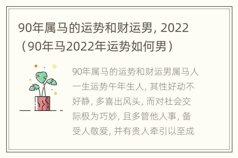 90年属马的运势和财运男，2022（90年马2022年运势如何男）