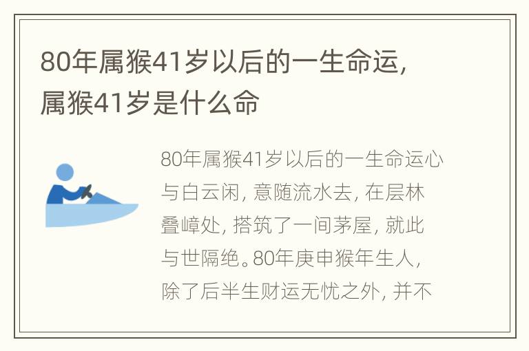 80年属猴41岁以后的一生命运，属猴41岁是什么命