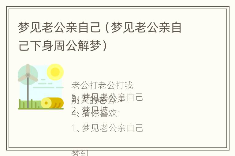 梦见老公亲自己（梦见老公亲自己下身周公解梦）