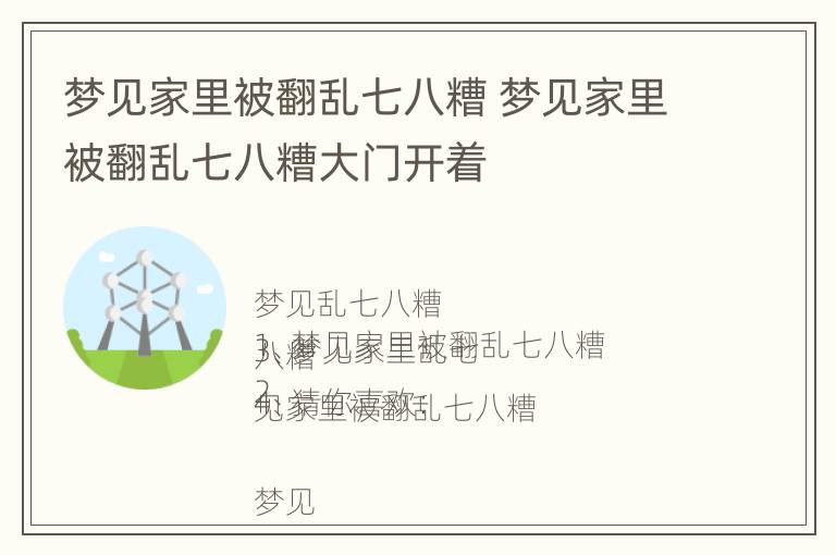 梦见家里被翻乱七八糟 梦见家里被翻乱七八糟大门开着