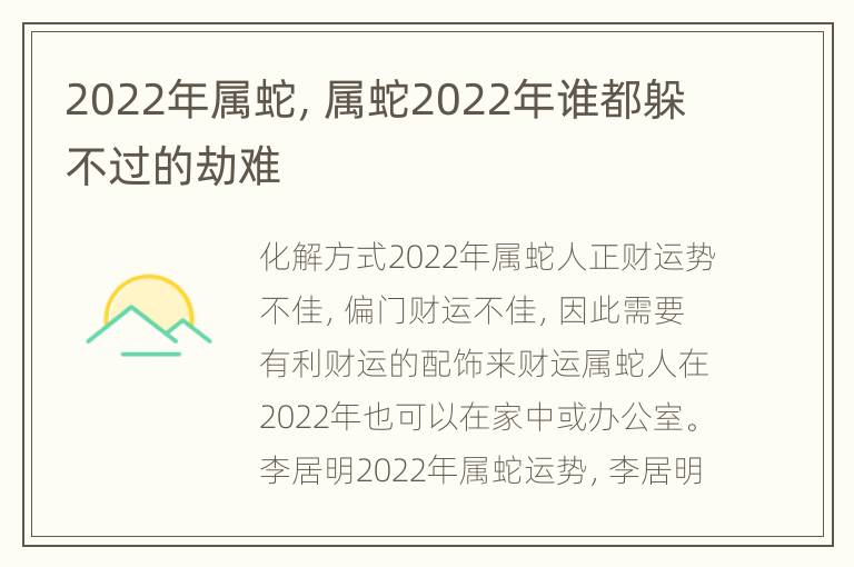 2022年属蛇，属蛇2022年谁都躲不过的劫难