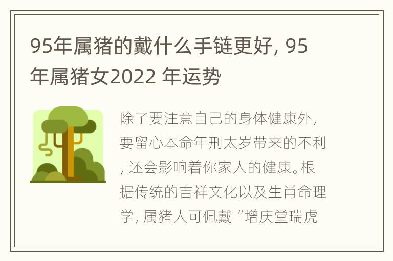 95年属猪的戴什么手链更好，95年属猪女2022 年运势