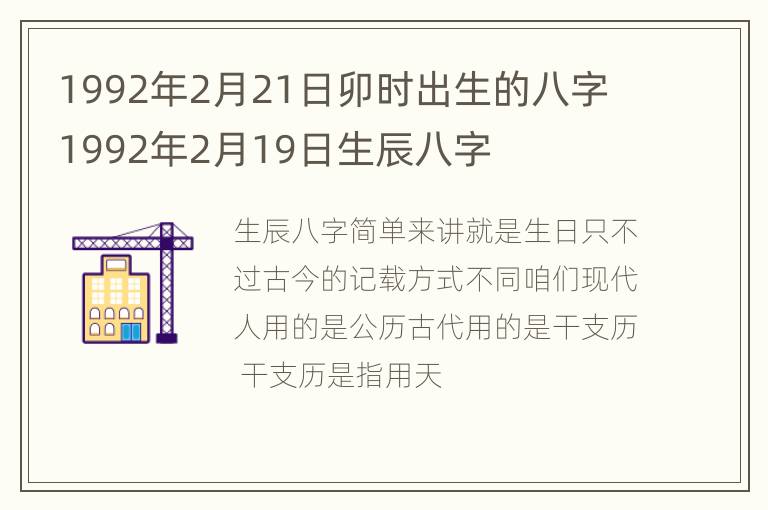 1992年2月21日卯时出生的八字 1992年2月19日生辰八字