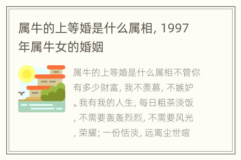 属牛的上等婚是什么属相，1997年属牛女的婚姻