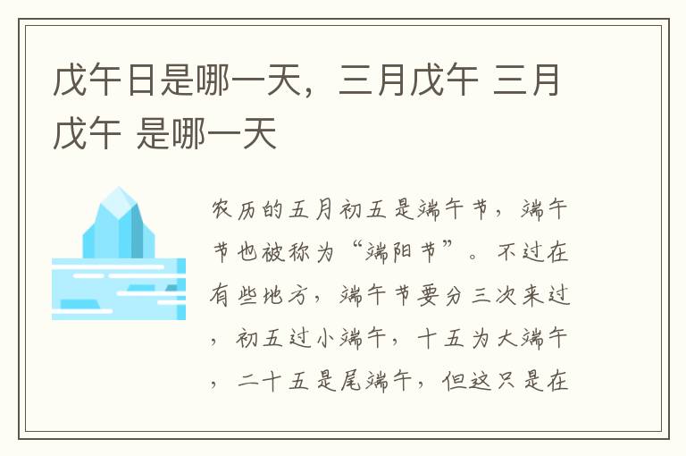 戊午日是哪一天，三月戊午 三月戊午 是哪一天