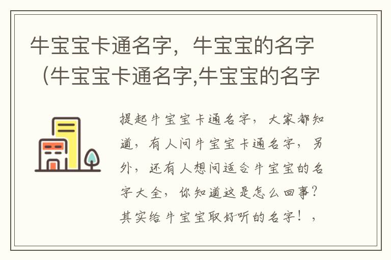 牛宝宝卡通名字，牛宝宝的名字（牛宝宝卡通名字,牛宝宝的名字怎么起）