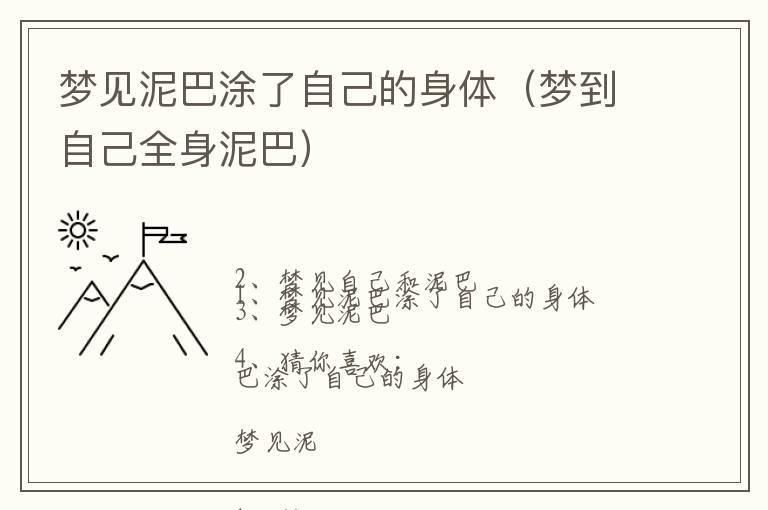 梦见泥巴涂了自己的身体（梦到自己全身泥巴）