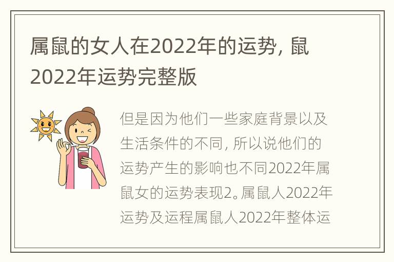 属鼠的女人在2022年的运势，鼠2022年运势完整版