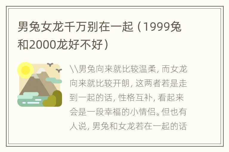 男兔女龙千万别在一起（1999兔和2000龙好不好）