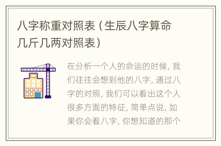 八字称重对照表（生辰八字算命几斤几两对照表）