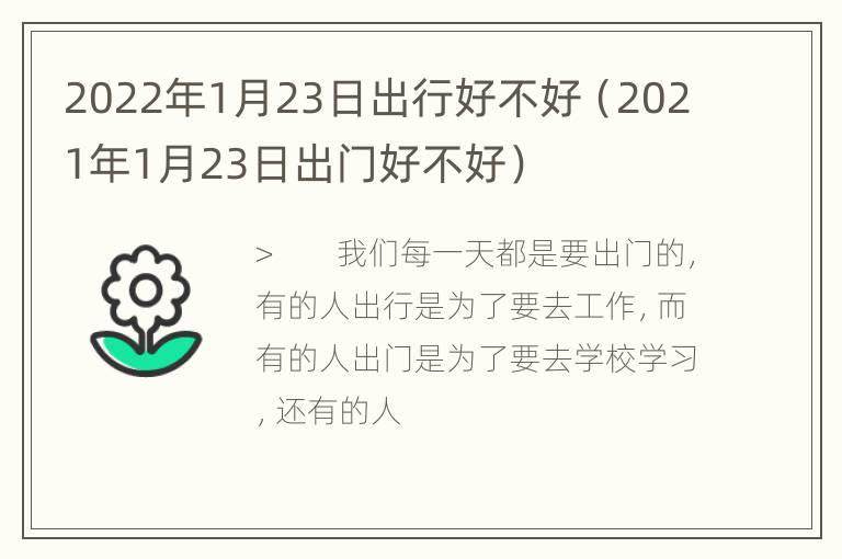 2022年1月23日出行好不好（2021年1月23日出门好不好）