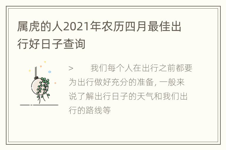 属虎的人2021年农历四月最佳出行好日子查询