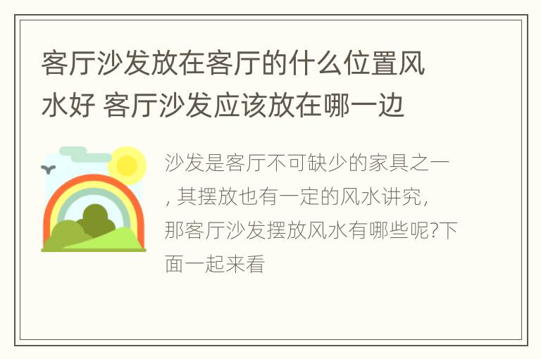 客厅沙发放在客厅的什么位置风水好 客厅沙发应该放在哪一边